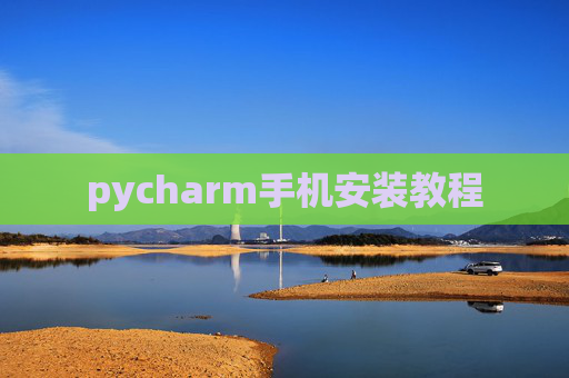 pycharm手机安装教程